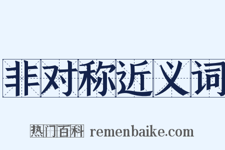 非对称近义词是什么意思的图片